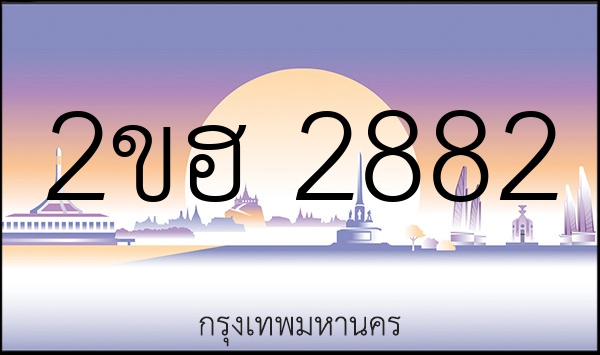 2ขฮ 2882